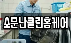 소문난클린홈케어