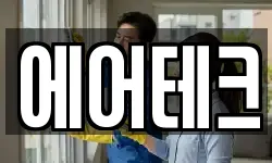 에어테크