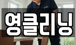 영클리닝