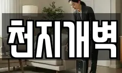 천지개벽