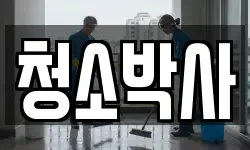 청소박사