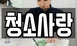 청소사랑