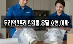 두리익스프레스원룸,용달,소형,이사