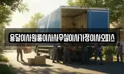 충청남도 당진시 대호지면 이사,용달이사,포장이사,원룸이사,보관이사