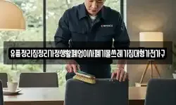 유품정리집정리가정생활폐업이사폐기물쓰레기집대형가전가구