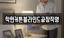 충청남도 당진시 대호지면 청소,입주청소,사무실청소,에어컨청소
