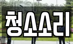 청소소리