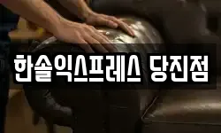 한솔익스프레스 당진점