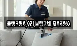 물탱크청소,수리,볼탑교체,저수조청소