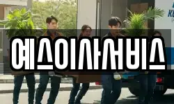 예스이사서비스