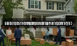 유품정리집정리가정생활폐업이사폐기물쓰레기집대형가전가구