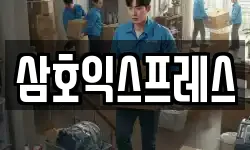 삼호익스프레스
