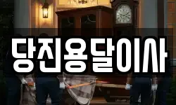 충청남도 당진시 석문면 이사,용달이사,포장이사,원룸이사,보관이사