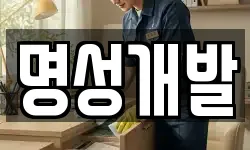 명성개발