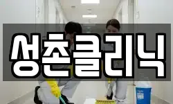 성촌클리닉