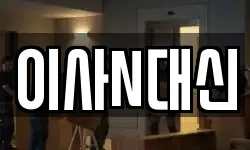 이사N대신