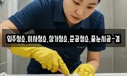 입주청소,이사청소,상가청소,준공청소,줄눈시공-결