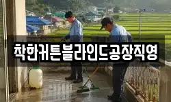 착한커튼블라인드공장직영
