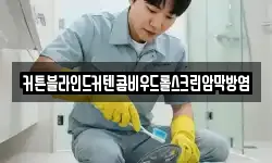 커튼블라인드커텐콤비우드롤스크린암막방염