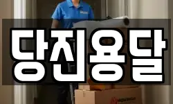 당진용달