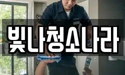 빛나청소나라