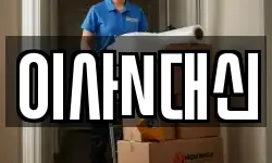 이사N대신