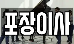 포장이사