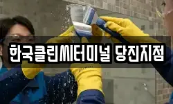 한국클린씨터미널 당진지점