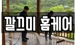 깔끄미 홈케어