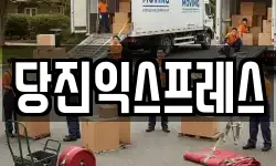 당진익스프레스