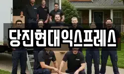당진현대익스프레스
