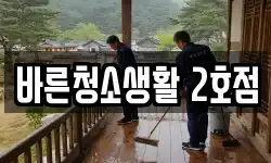 바른청소생활 2호점