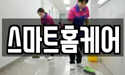 스마트홈케어