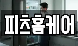 피츠홈케어