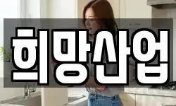 희망산업