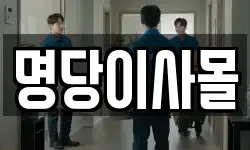 명당이사몰