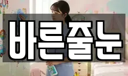 바른줄눈