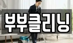 부부클리닝
