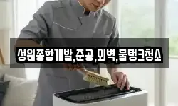 성원종합개발,준공,외벽,물탱크청소