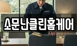 소문난클린홈케어