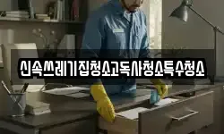 신속쓰레기집청소고독사청소특수청소