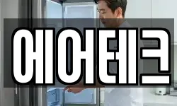 에어테크