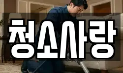 청소사랑
