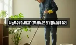 충청남도 당진시 수청동 청소,입주청소,사무실청소,에어컨청소
