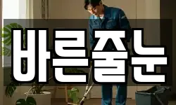 바른줄눈