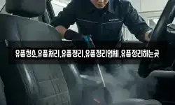 유품청소,유품처리,유품정리,유품정리업체,유품정리하는곳