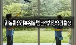 자동차유리복원돌빵크랙차량유리출장