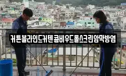충청남도 당진시 순성면 청소,입주청소,사무실청소,에어컨청소