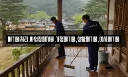 폐기물처리,사업장폐기물,가정폐기물,생활폐기물,이사폐기물