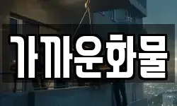 가까운화물